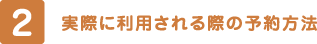 2. 実際に利用される際の予約方法