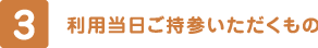 3. 利用当日ご持参いただくもの